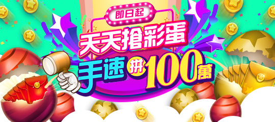 搶紅包彩蛋廣宣