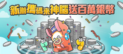 星城_來神腦送百萬銀幣活動