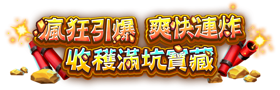 轟炸狂歡遊戲宣傳標語-星城Online