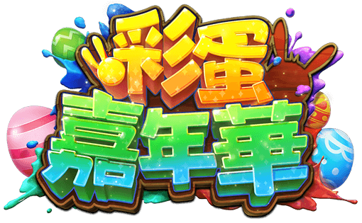 彩蛋嘉年華遊戲館Logo-彩蛋嘉年華