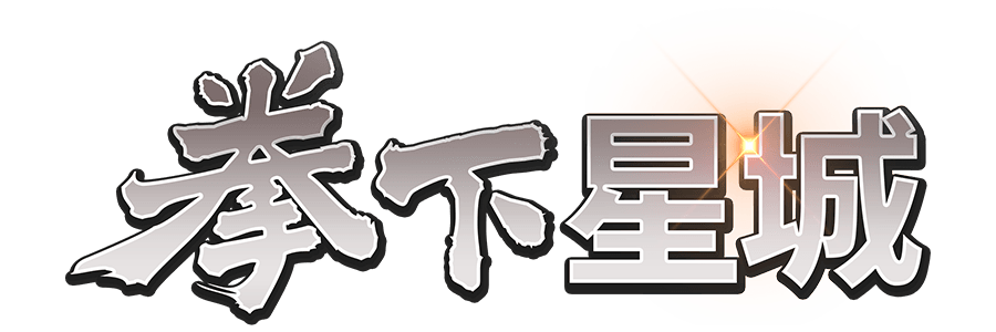 拳下星城遊戲館Logo-拳下星城