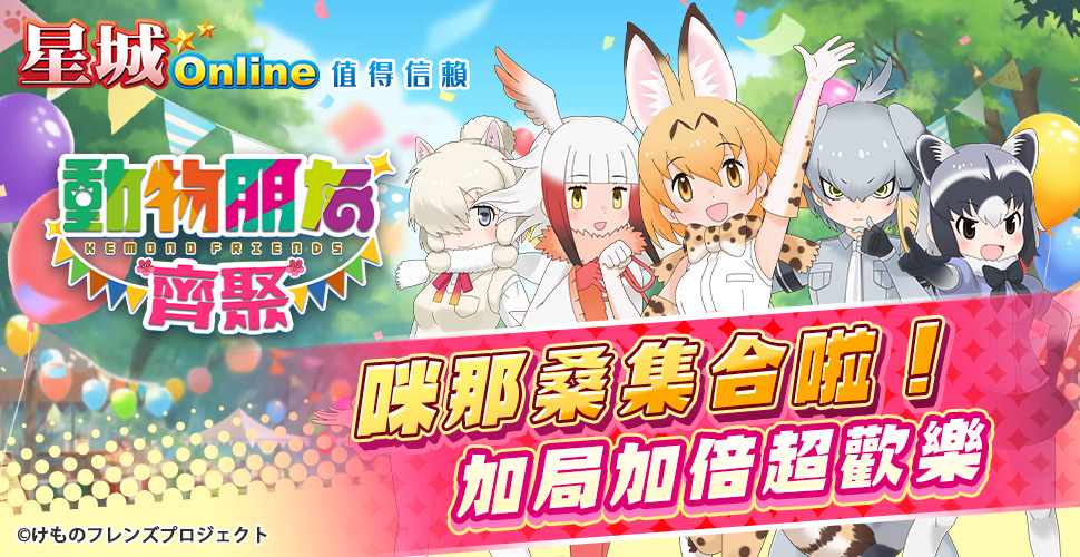 [閒聊] 動物朋友齊聚星城online