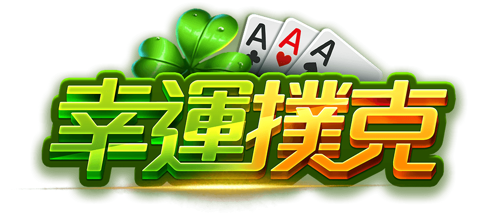 幸運撲克遊戲館Logo-幸運撲克