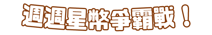 週週星幣爭霸戰！