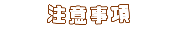 注意事項