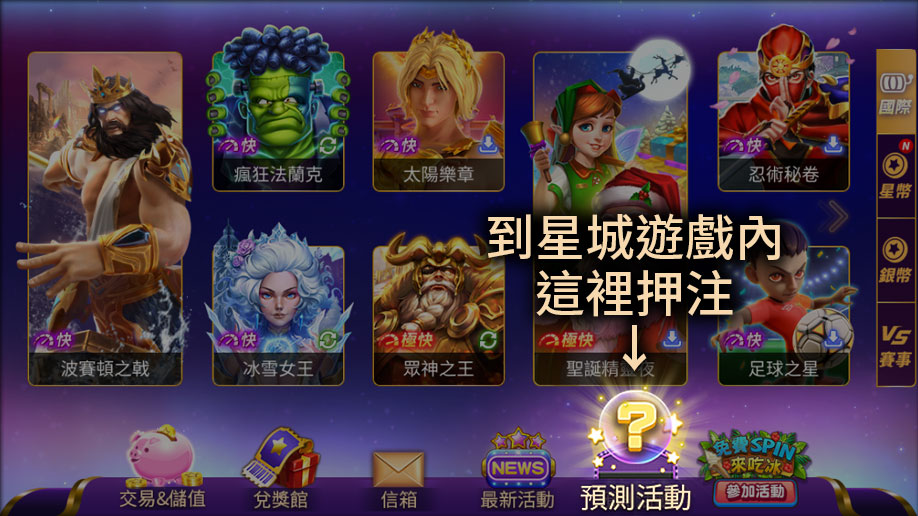 到星城遊戲內這裡押注