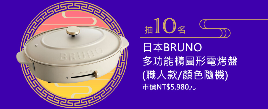日本BRUNO 多功能橢圓形電烤盤 (職人款/顏色隨機)