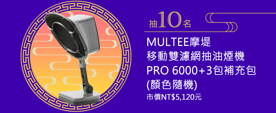 MULTEE摩堤 移動雙濾網抽油煙機 PRO 6000+3包補充包