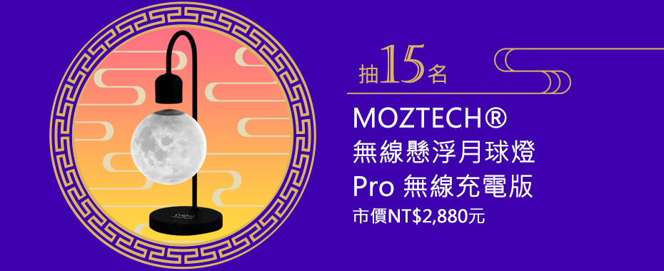 MOZTECH® 無線懸浮月球燈 Pro 無線充電版