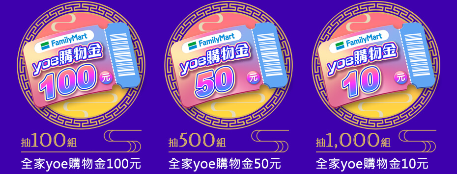全家yoe購物金100元,全家yoe購物金50元,全家yoe購物金10元