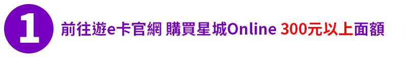 前往遊e卡官網 購買星城Online 300元以上面額​