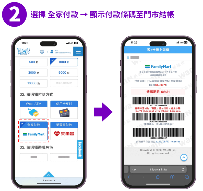 選擇 全家付款 → 顯示付款條碼至門市結帳