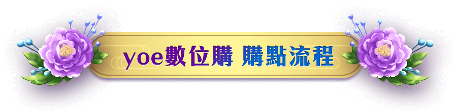 yoe數位購 購點流程