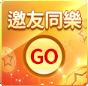 邀友同樂