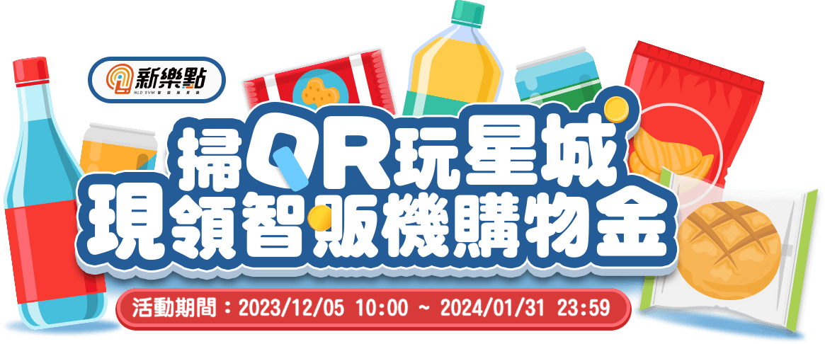 【新樂點】掃QR玩星城 現領智販機購物金