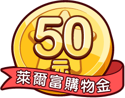 萊爾富購物金50元