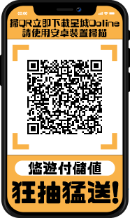 掃QRCode立即下載星城Online, 請使用安卓裝置掃描