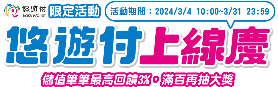 悠遊付上線慶 儲值筆筆最高回饋3%，滿百再抽多項好禮