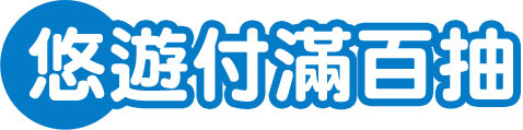 悠遊付滿百抽​
