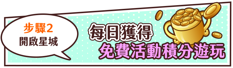 步驟2 開啟星城