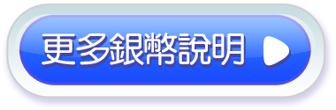 更多銀幣說明