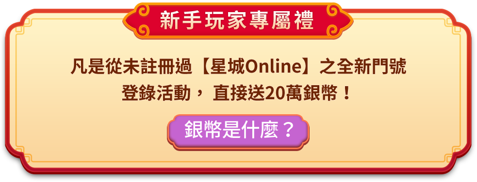 新手玩家專屬禮