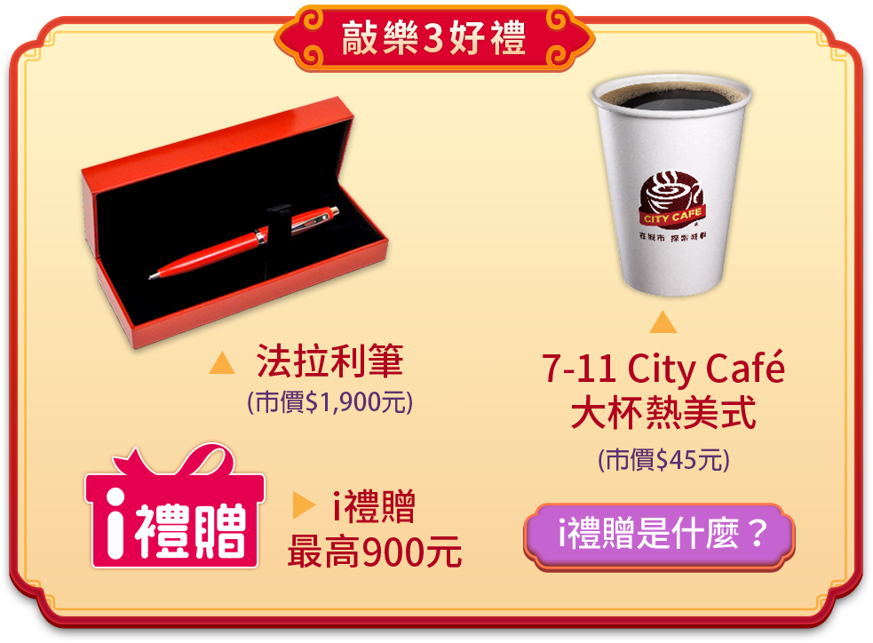 敲樂3好禮