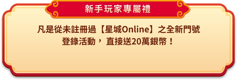 新手玩家專屬禮