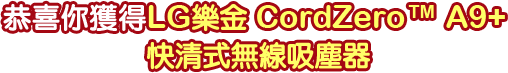 LG吸塵器