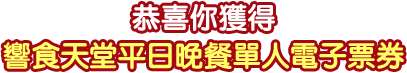 饗食天堂