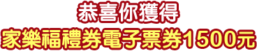 家樂福禮券1500元