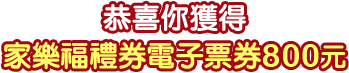 家樂福禮券800元
