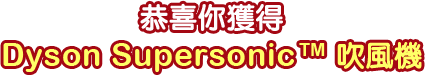 Dyson吹風機