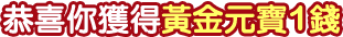 黃金元寶1錢