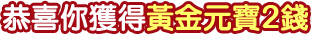 黃金元寶2錢