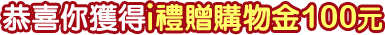 i禮贈100元
