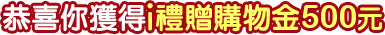 i禮贈500元