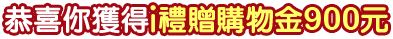 i禮贈900元