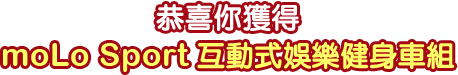 moLo Sport 互動式娛樂健身車組