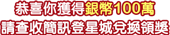 銀幣100萬