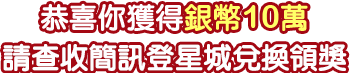 銀幣10萬