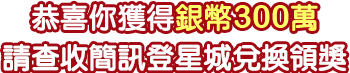 銀幣300萬