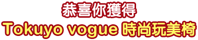 時尚完美椅
