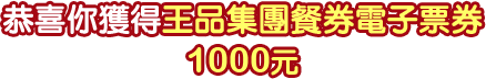 王品1000元