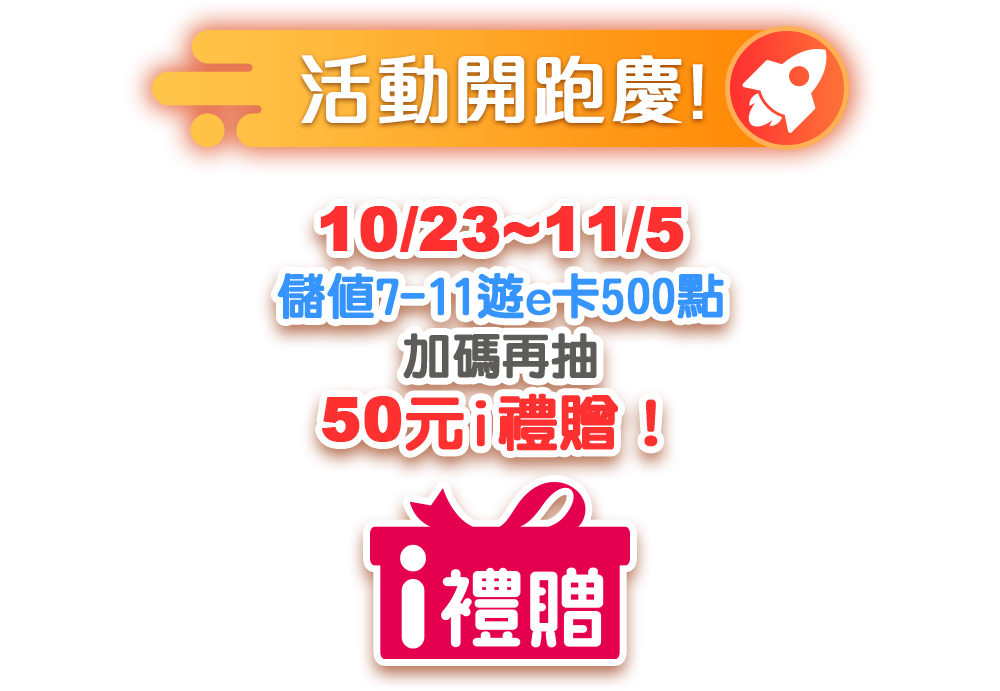 活動開跑慶 加碼抽