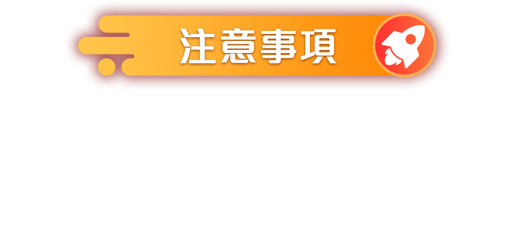 注意事項