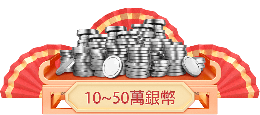 10~50萬銀幣