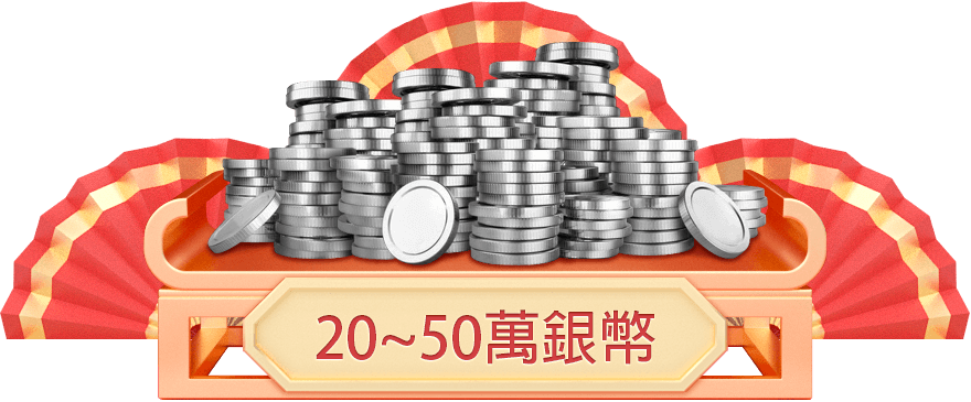 20~50萬銀幣