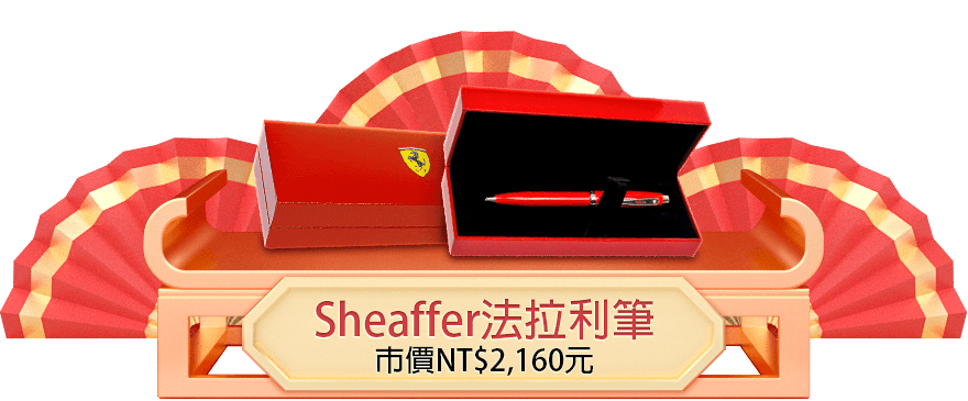 Sheaffer法拉利筆