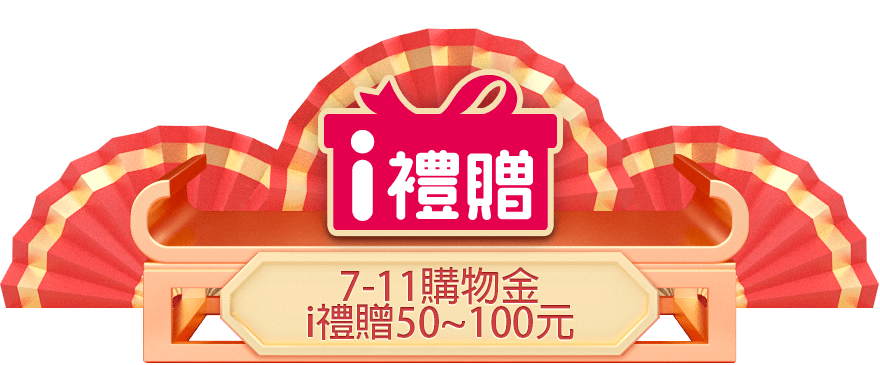 7-11購物金 i禮贈50~100元